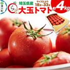 大玉トマト 約4kg(サイズにより18玉～33玉)埼玉県産 トマト|19_gfl-020401
