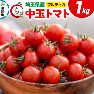 中玉トマト(フルティカ)1kg 埼玉県産 トマト|19_gfl-030101
