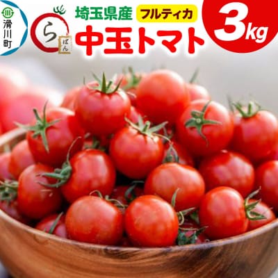 中玉トマト(フルティカ)3kg 埼玉県産 トマト|19_gfl-030301