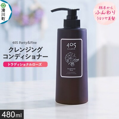 405 Forty&Five クレンジングコンディショナー 1本|19_tlb