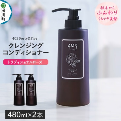 405 Forty&Five クレンジングコンディショナー 2本|19_tlb-010201
