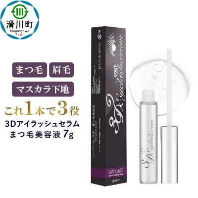 3Dアイラッシュセラム まつ毛美容液 7g|19_crl-010101