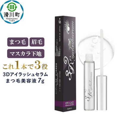 3Dアイラッシュセラム まつ毛美容液 7g|19_crl-010101