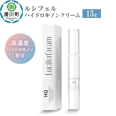 ルシフェル ハイドロキノンクリーム 15g フェイスクリーム|19_crl-030101