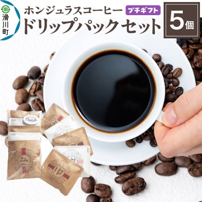 【プチギフト】ホンジュラスコーヒー ドリップパック 5個セット|19_pun-070501