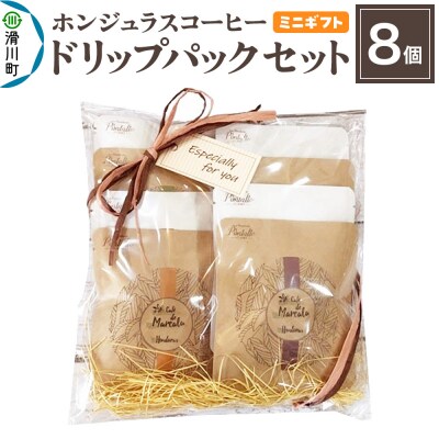 【ミニギフト】ホンジュラスコーヒー ドリップパック 8個セット|19_pun-080801