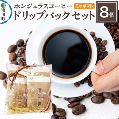 【ミニギフト】ホンジュラスコーヒー ドリップパック 8個セット|19_pun-080801