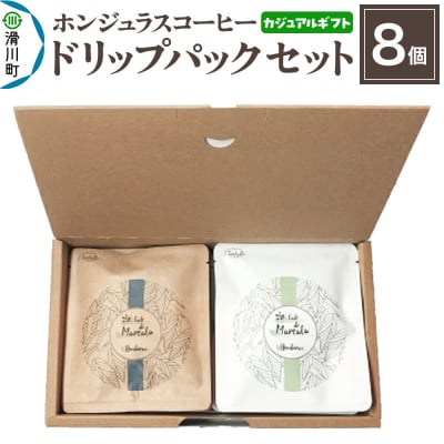【カジュアルギフト】ホンジュラスコーヒー ドリップパック 8個セット|19_pun-090801
