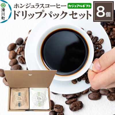 カジュアルギフト ホンジュラスコーヒー ドリップパック 8個セット|19_pun-090801