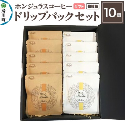 【ギフト】ホンジュラスコーヒー ドリップパック 10個セット 化粧箱入り|19_pun-101001