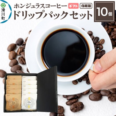 【ギフト】ホンジュラスコーヒー ドリップパック 10個セット 化粧箱入り|19_pun-101001