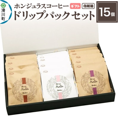 【ギフト】ホンジュラスコーヒー ドリップパック 15個セット 化粧箱入り|19_pun-101501