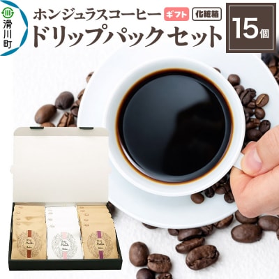 【ギフト】ホンジュラスコーヒー ドリップパック 15個セット 化粧箱入り|19_pun-101501