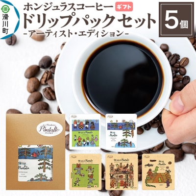 ギフト コーヒー アーティスト・エディション ドリップパック 5個|19_pun-110501