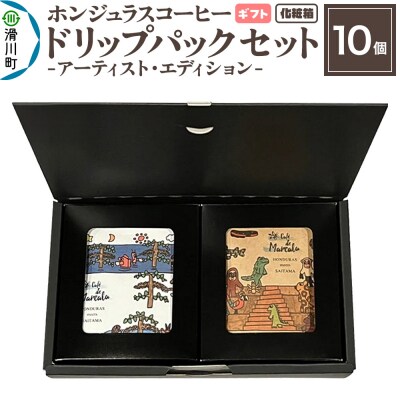 【ギフト】コーヒー アーティスト・エディション ドリップパック 10個|19_pun-111001