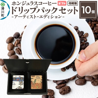 ギフト コーヒー アーティスト・エディション ドリップパック 10個|19_pun-111001