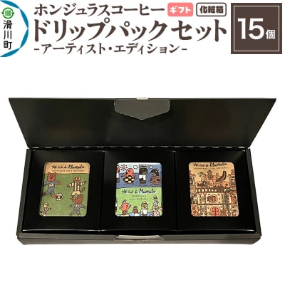 【ギフト】コーヒー アーティスト・エディション ドリップパック 15個|19_pun-111501