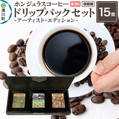 ギフト コーヒー アーティスト・エディション ドリップパック 15個|19_pun-111501