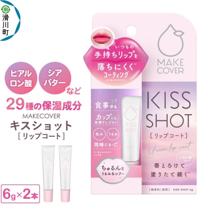 メイクカバーキスショット 6g リップコート 2本セット|19_grw-010201