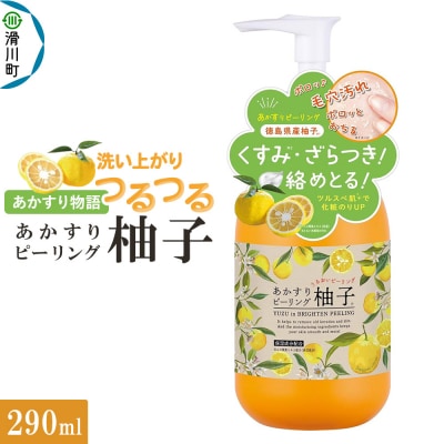 あかすり物語 あかすりピーリング柚子 290ml|19_grw-020101a