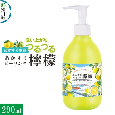 あかすり物語 あかすりピーリング レモン&オリーブ 290ml|19_grw-020101b