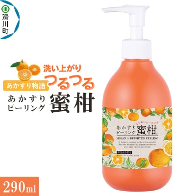あかすり物語 あかすりピーリング蜜柑 290ml|19_grw-020101c