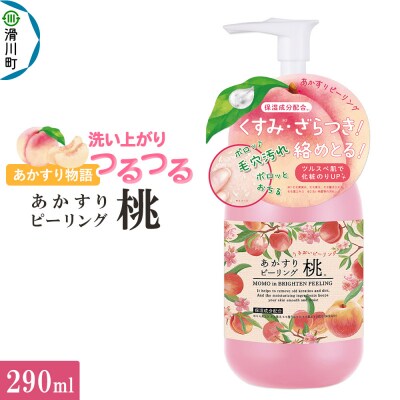 あかすり物語 あかすりピーリング桃 290ml|19_grw-020101d