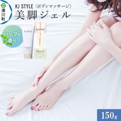 KJスタイルビキャクジェル 150g ハーブ ミルキィジェル|19_grw-030101