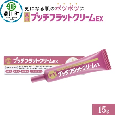 薬用プッチフラットクリームEX|19_grw-040101