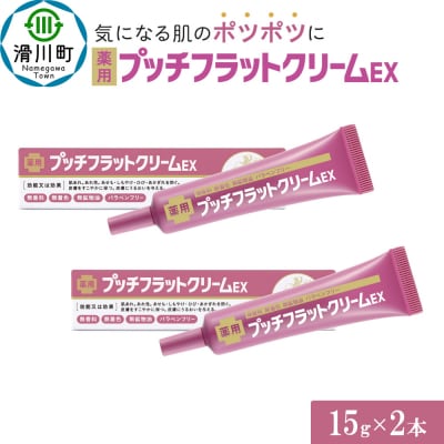 薬用プッチフラットクリームEX2本セット|19_grw-040201