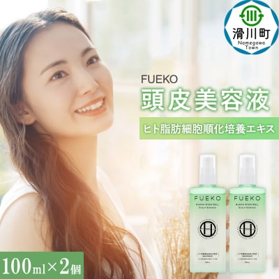 FUEKO 頭皮美容液 100mL  2個セット|19_grw-050201
