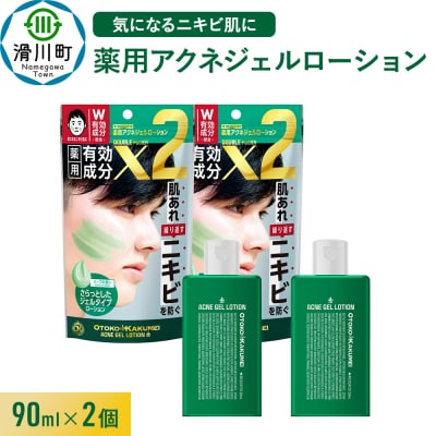 OK薬用アクネジェルローション 90mL 2個セット|19_grw-070201