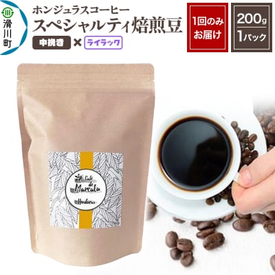 ホンジュラスコーヒー 焙煎豆 200g 中挽き【ライラック】|19_pun-010101bf