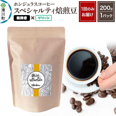 ホンジュラスコーヒー 焙煎豆 200g 粗挽き【グリーン】|19_pun-010101cb