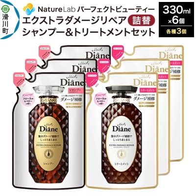 ダイアン ダメージリペア シャンプー+トリートメント詰替6点セット|19_ntl-020601
