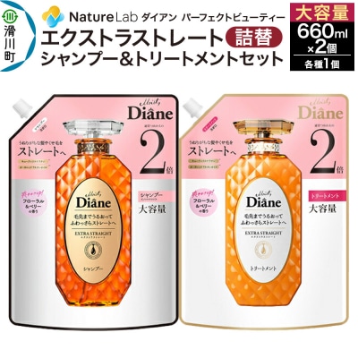 ダイアン エクストラストレート シャンプー+トリートメント 詰替 大容量|19_ntl-080201
