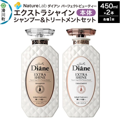 ダイアン エクストラシャイン シャンプー&トリートメント 本体セット|19_ntl-110201