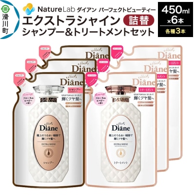 ダイアン エクストラシャイン シャンプー+トリートメント 詰替6点|19_ntl-120601