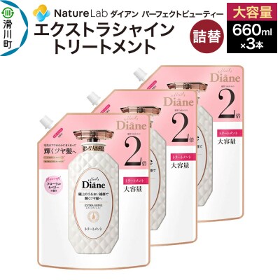 ダイアン エクストラシャイン トリートメント 詰替 大容量 3点セット|19_ntl-150301