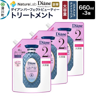ダイアン エクストラナイトリペア トリートメント 大容量詰替 3点セット|19_ntl-200301