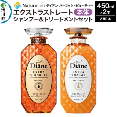 ダイアン エクストラストレート シャンプー&トリートメント 本体セット|19_ntl-060201