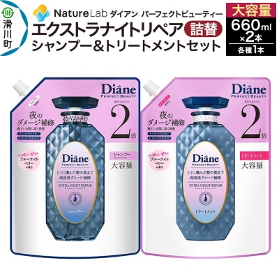ダイアン エクストラナイトリペア シャンプー+トリートメント 詰替大容量|19_ntl-180201