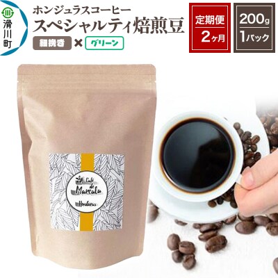 《定期便2ヶ月》コーヒー 焙煎豆 200g×1 細挽き グリーン|19_pun-010102ab