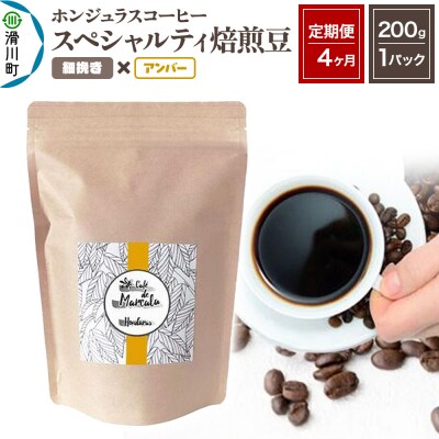 《定期便4ヶ月》コーヒー 焙煎豆 200g×1 細挽き アンバー|19_pun-010104aa