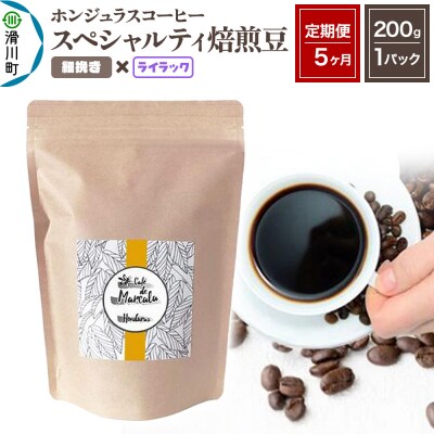 《定期便5ヶ月》コーヒー 焙煎豆 200g×1 細挽き ライラック|19_pun-010105af