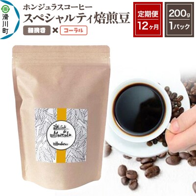 《定期便12ヶ月》コーヒー 焙煎豆 200g×1 細挽き コーラル|19_pun-010112ac