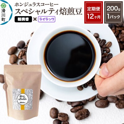 《定期便12ヶ月》コーヒー 焙煎豆 200g×1 粗挽き ライラック|19_pun-010112cf