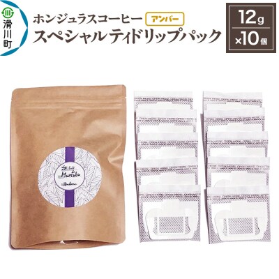 ホンジュラスコーヒー ドリップパック 12g×10個【アンバー】|19_pun-021001a