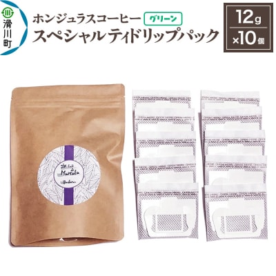 ホンジュラスコーヒー ドリップパック 12g×10個【グリーン】|19_pun-021001b