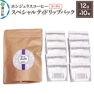 ホンジュラスコーヒー ドリップパック 12g×10個【コーラル】|19_pun-021001c